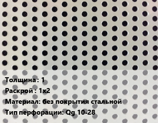Лист перфорированный 1 1х2 без покрытия стальной Qg 10-28, шт, квадратная цена от 4500 Тг / шт, где купить, условия доставки в Алматы и Алматинской области